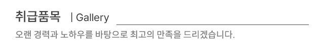 취급품목